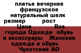 платье вечернее французское,натуральный шелк, размер 52-54, рост 170--175 › Цена ­ 3 000 - Все города Одежда, обувь и аксессуары » Женская одежда и обувь   . Чукотский АО